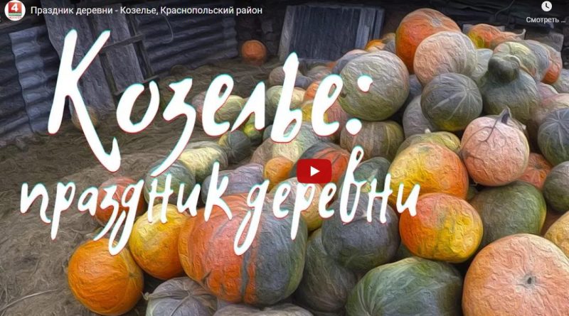 Праздник деревни провели в Козелье, Краснопольский район (видео)