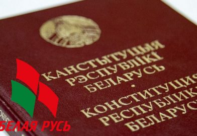 Предложения по изменениям и дополнениям Конституции можно внести в Краснополье через общественную приемную «Белой Руси»