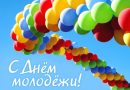 Краснопольский райисполком и районный Совет депутатов поздравляют с Днем молодежи