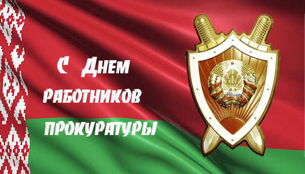 C Днем работников прокуратуры Беларуси!