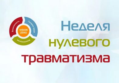 «Неделя нулевого травматизма» пройдет в организациях Краснопольского района с 18 по 22 сентября