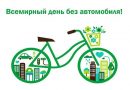 22 сентября оставь автомобиль дома!