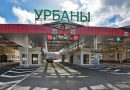 С 19 сентября  приостановлено оформление лиц и ТС в пункте пропуска «Урбаны»