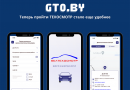 На техосмотр в Беларуси теперь можно записаться online