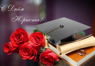 Поздравление с Днем юриста от руководства района