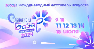 XXXIII Международный фестиваль искусств «Славянский базар в Витебске» пройдет с 9 по 15 июля