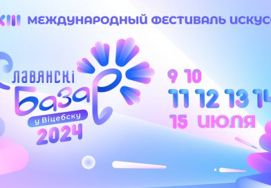 XXXIII Международный фестиваль искусств «Славянский базар в Витебске» пройдет с 9 по 15 июля