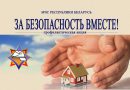 Профилактическая акция «За безопасность вместе» стартовала на Краснопольщине