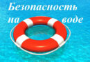 Безопасный купальный сезон: советы от Краснопольского РОВД