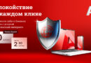 Спокойствие в каждом клике: защитите себя и своих близких от онлайн-угроз вместе с услугой «Безопасный интернет» от А1